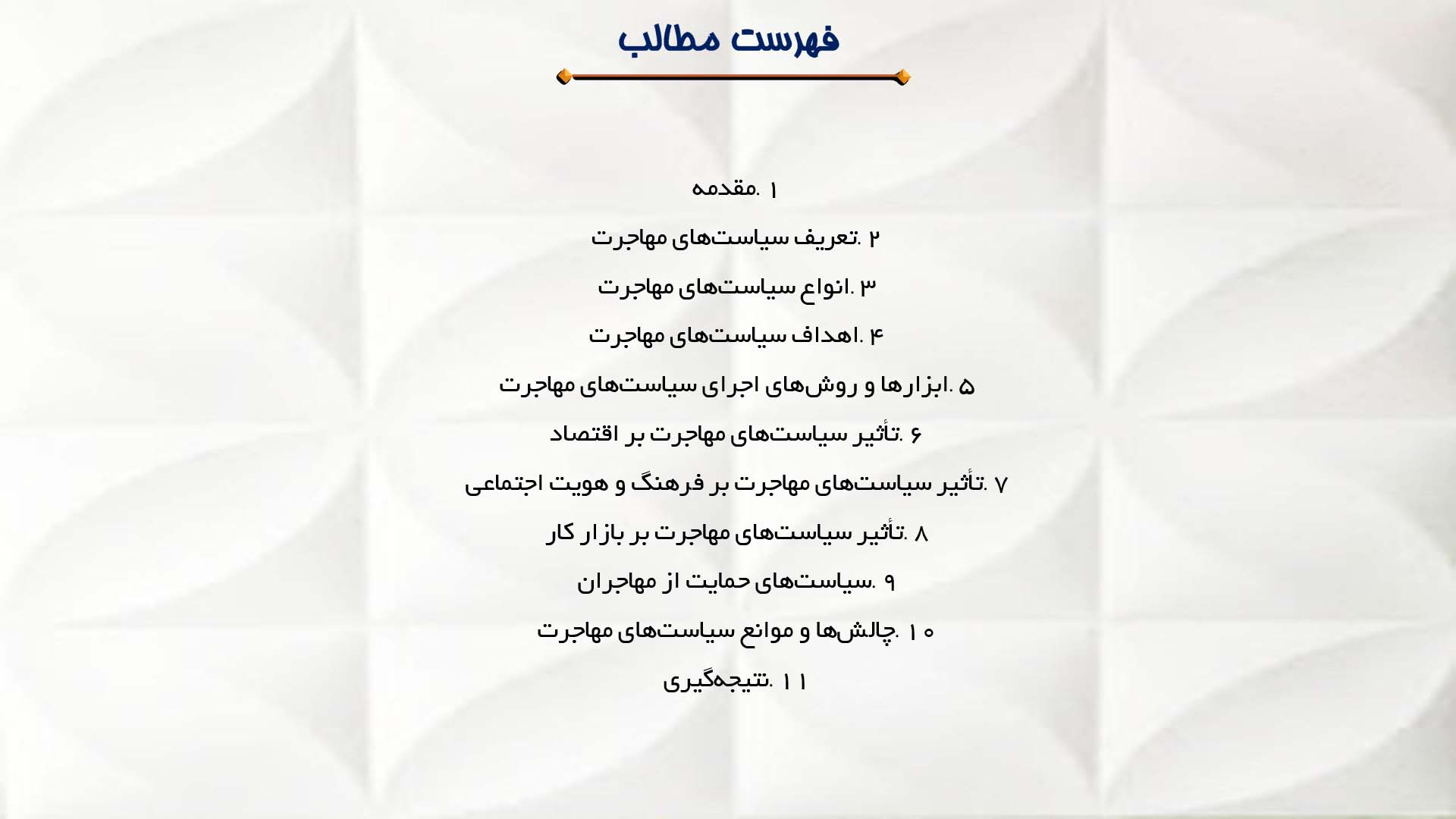 پاورپوینت در مورد سیاست‌های مهاجرت و تأثیر آن بر جامعه